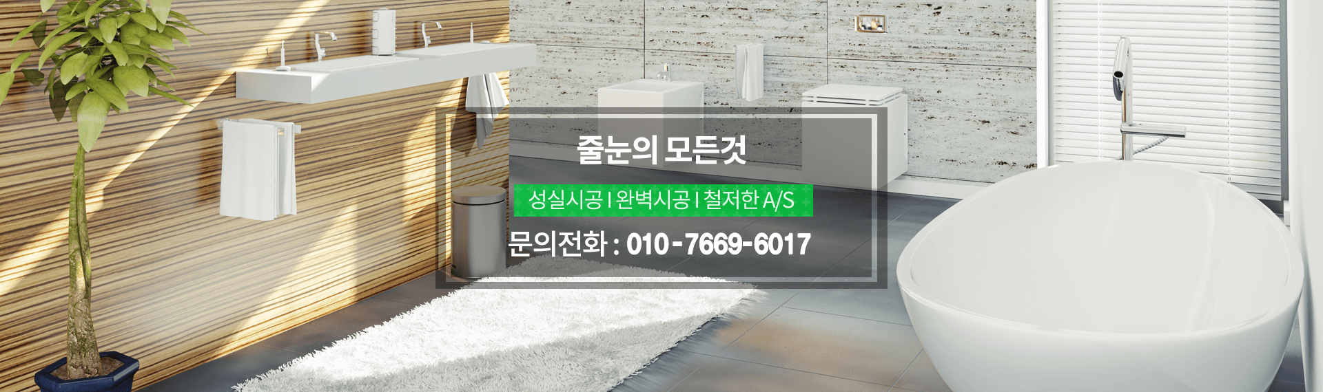 줄눈의 모든것 성실시공,완벽시공,철저한 AS, 문의전화 : 010-7669-6017
