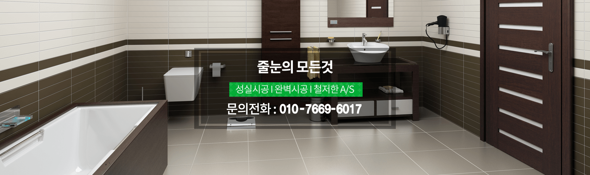 줄눈의 모든것 성실시공,완벽시공,철저한 AS, 문의전화 : 010-7669-6017