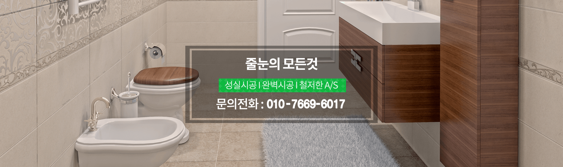 줄눈의 모든것 성실시공,완벽시공,철저한 AS, 문의전화 : 010-7669-6017