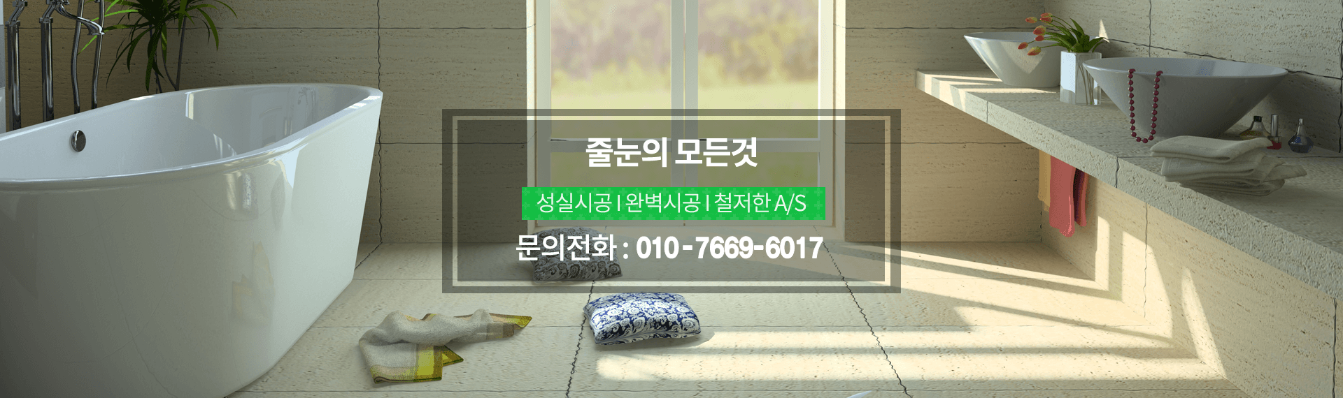 줄눈의 모든것 성실시공,완벽시공,철저한 AS, 문의전화 : 010-7669-6017